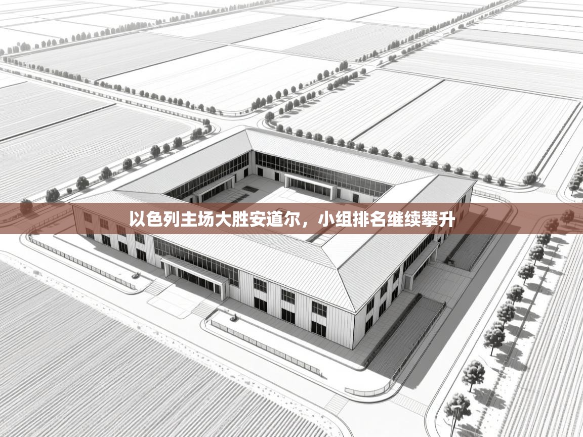 问鼎娱乐在线入口-以色列主场大胜安道尔,小组排名继续攀升