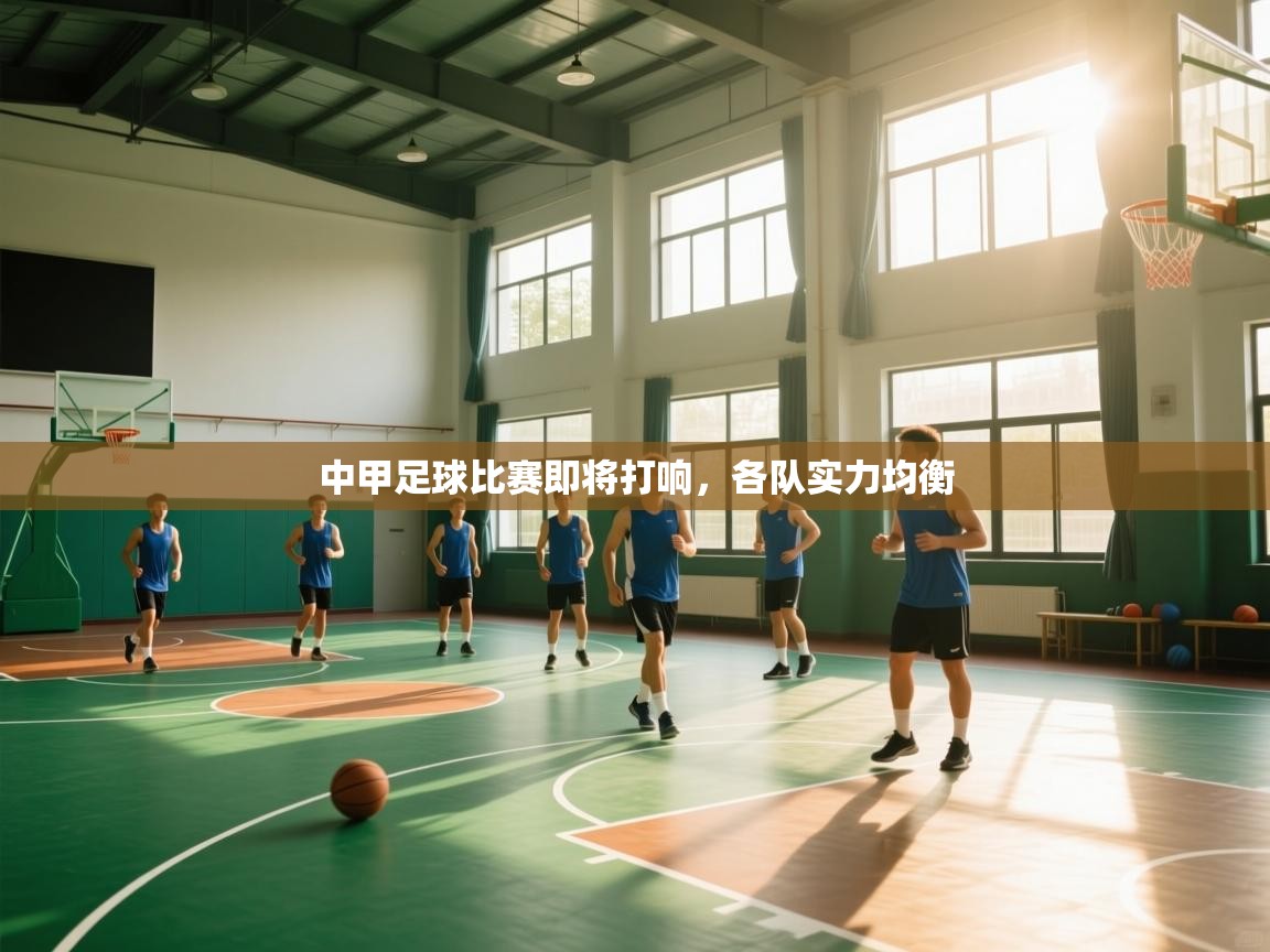 问鼎娱乐app苹果下载-中甲足球比赛即将打响,各队实力均衡