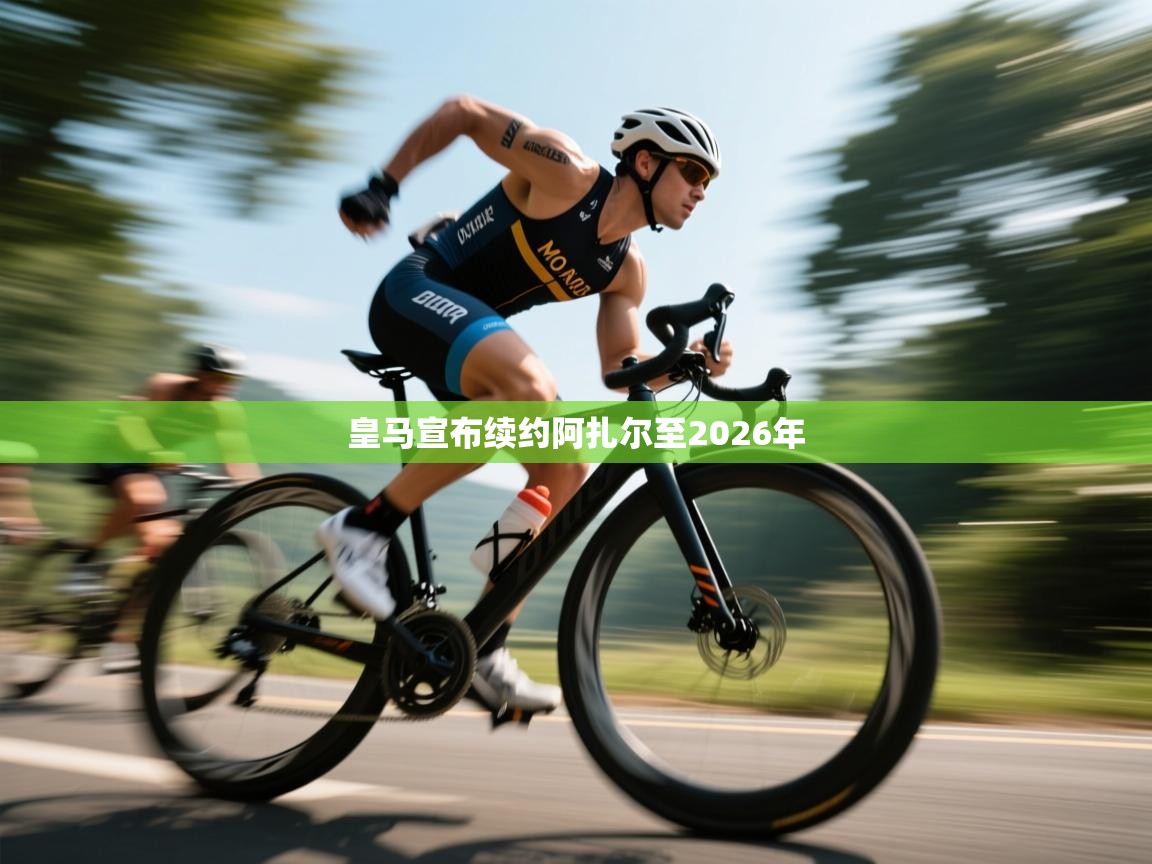 问鼎娱乐pg下载-皇马宣布续约阿扎尔至2026年