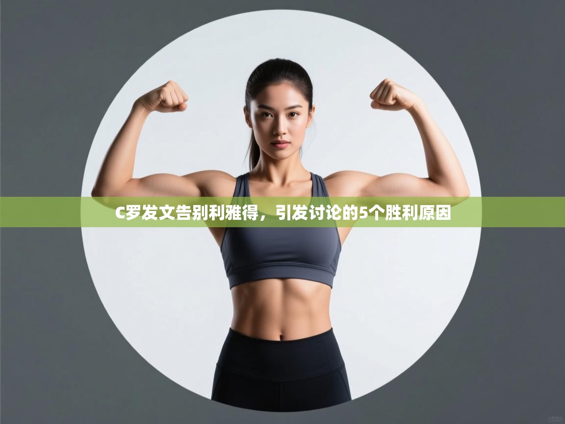 问鼎体育app官网入口-C罗发文告别利雅得，引发讨论的5个胜利原因  第4张