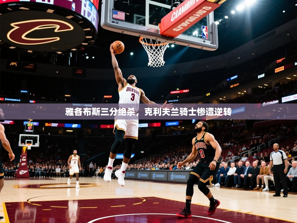 问鼎体育官网-雅各布斯三分绝杀，克利夫兰骑士惨遭逆转
