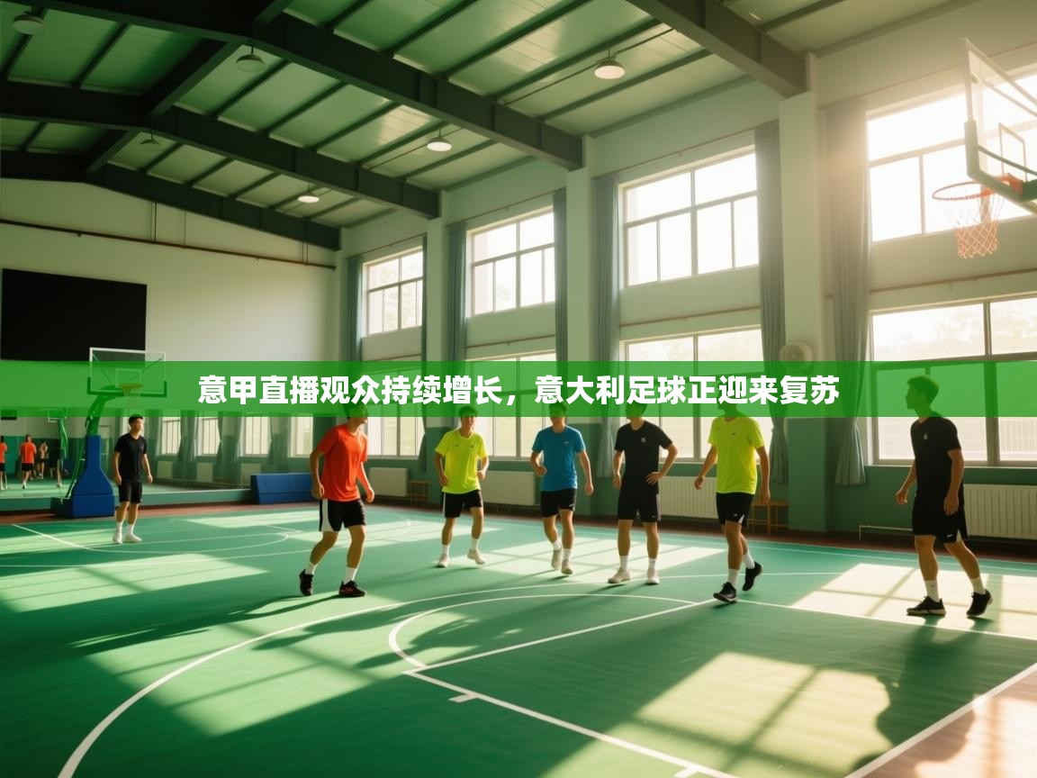 问鼎娱乐在线登录-意甲直播观众持续增长，意大利足球正迎来复苏