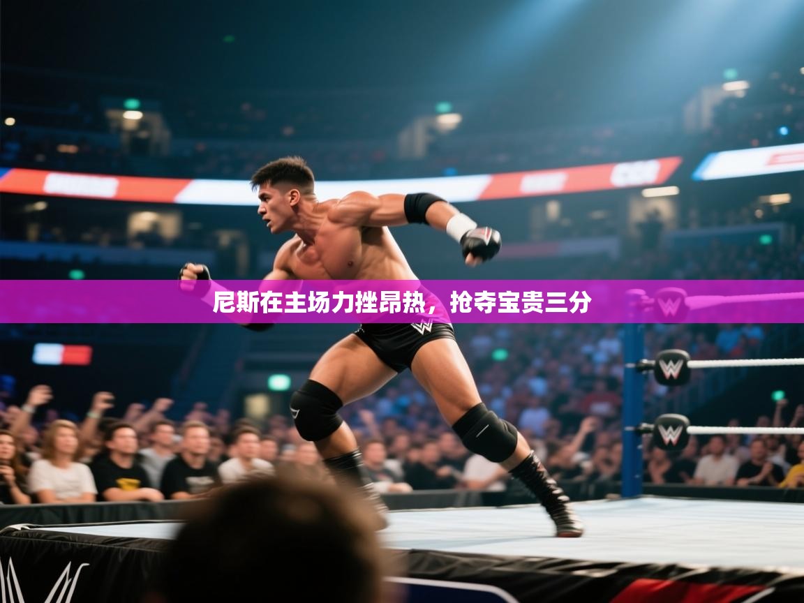 问鼎体育官网入口-尼斯在主场力挫昂热，抢夺宝贵三分