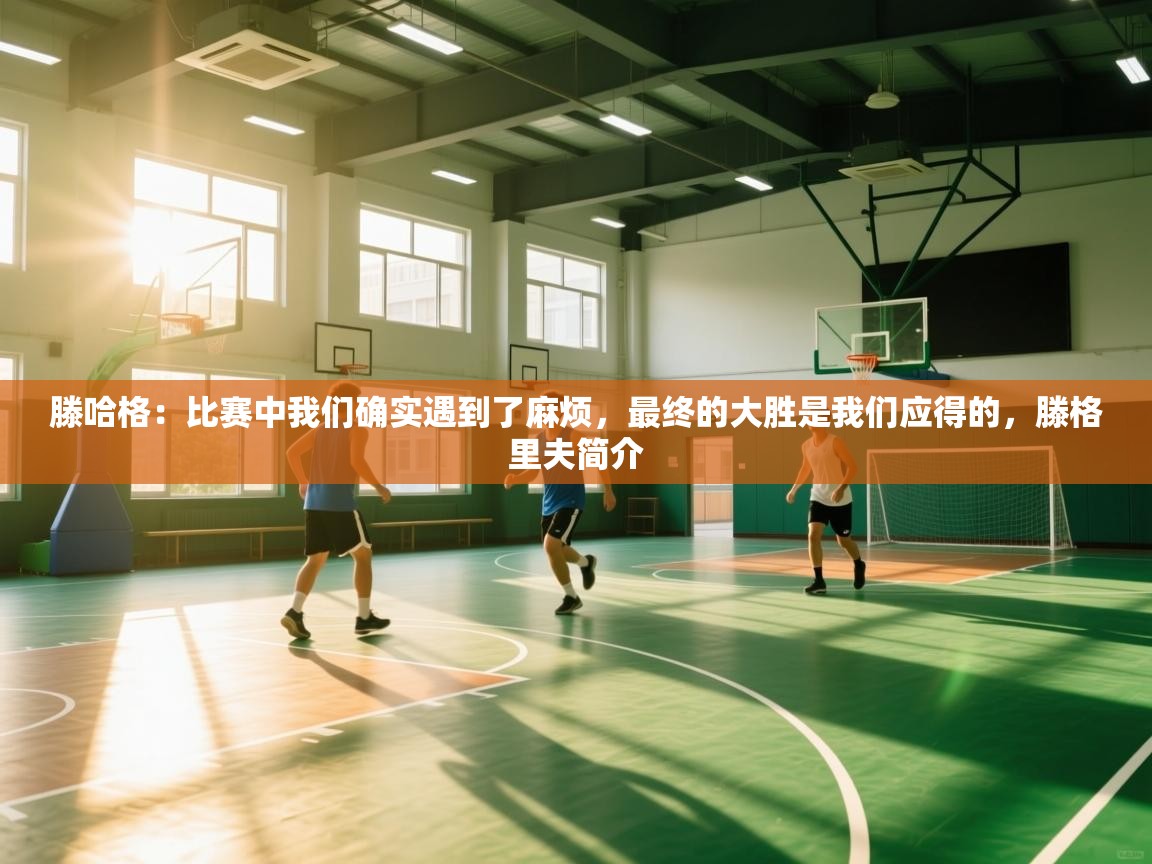 问鼎体育娱乐电子网页版入口-滕哈格：比赛中我们确实遇到了麻烦，最终的大胜是我们应得的，滕格里夫简介  第2张