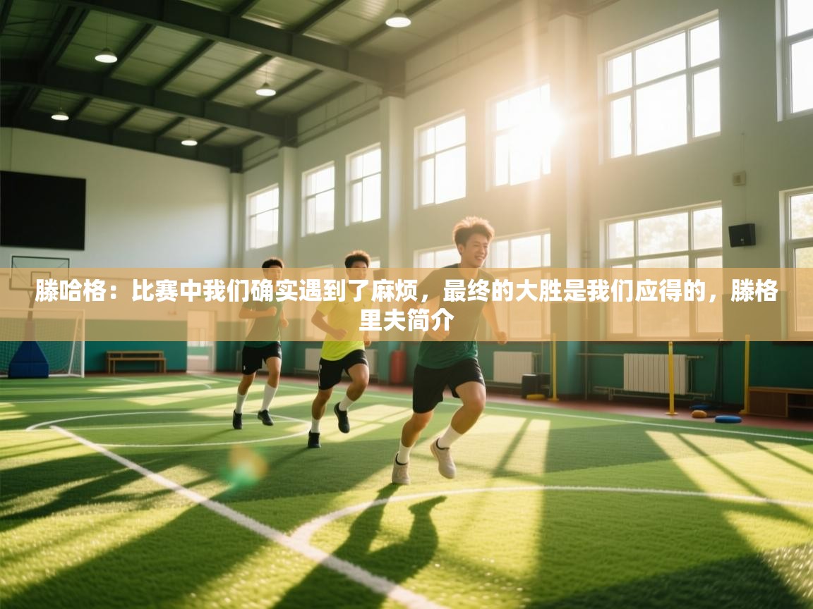 问鼎体育娱乐电子网页版入口-滕哈格：比赛中我们确实遇到了麻烦，最终的大胜是我们应得的，滕格里夫简介  第4张