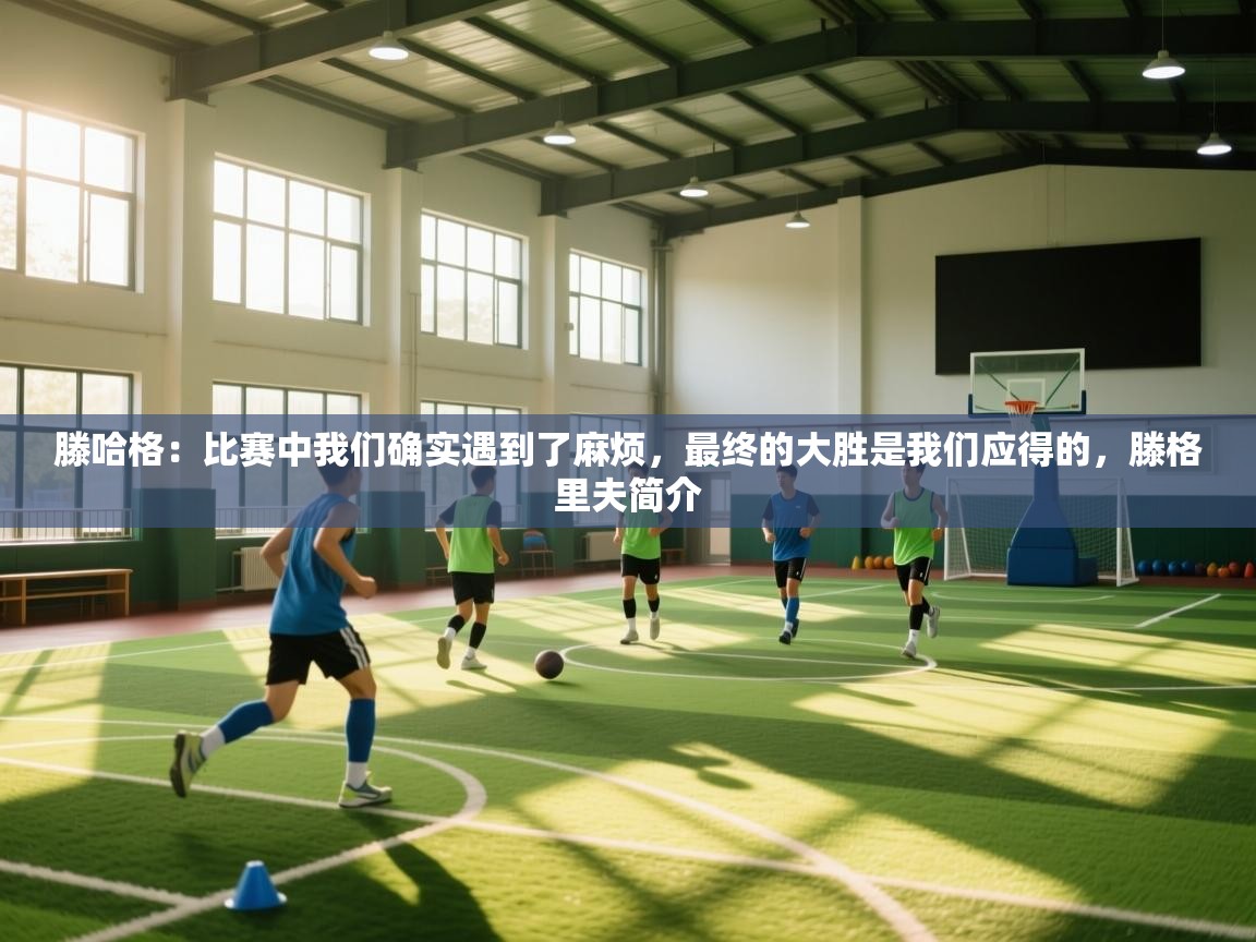 问鼎体育娱乐电子网页版入口-滕哈格：比赛中我们确实遇到了麻烦，最终的大胜是我们应得的，滕格里夫简介  第3张