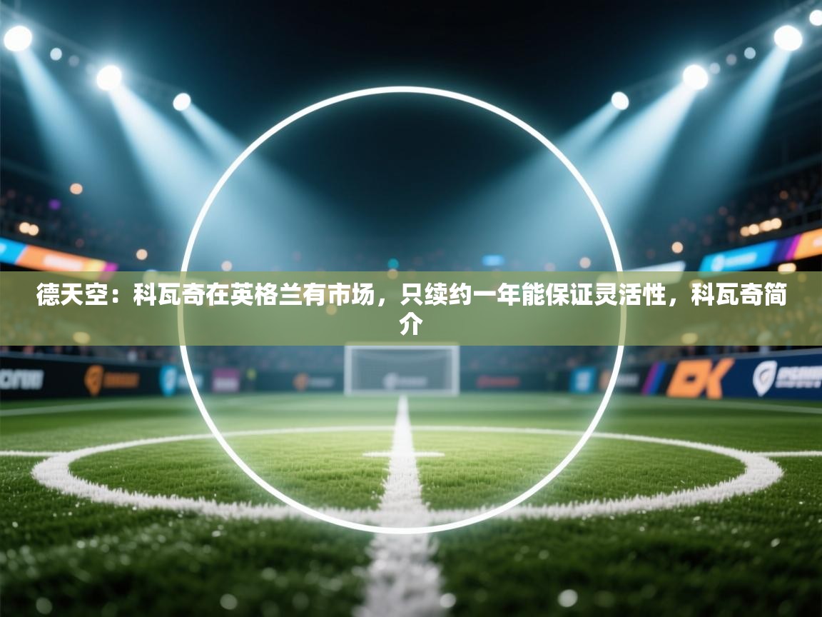 问鼎娱乐官网-德天空：科瓦奇在英格兰有市场，只续约一年能保证灵活性，科瓦奇简介
