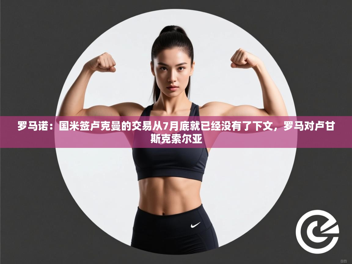 问鼎娱乐pg电子-罗马诺：国米签卢克曼的交易从7月底就已经没有了下文，罗马对卢甘斯克索尔亚