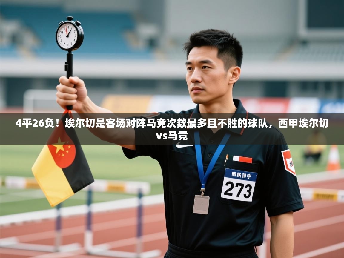 问鼎娱乐app-4平26负!埃尔切是客场对阵马竞次数最多且不胜的球队,西甲埃尔切vs马竞 第2张