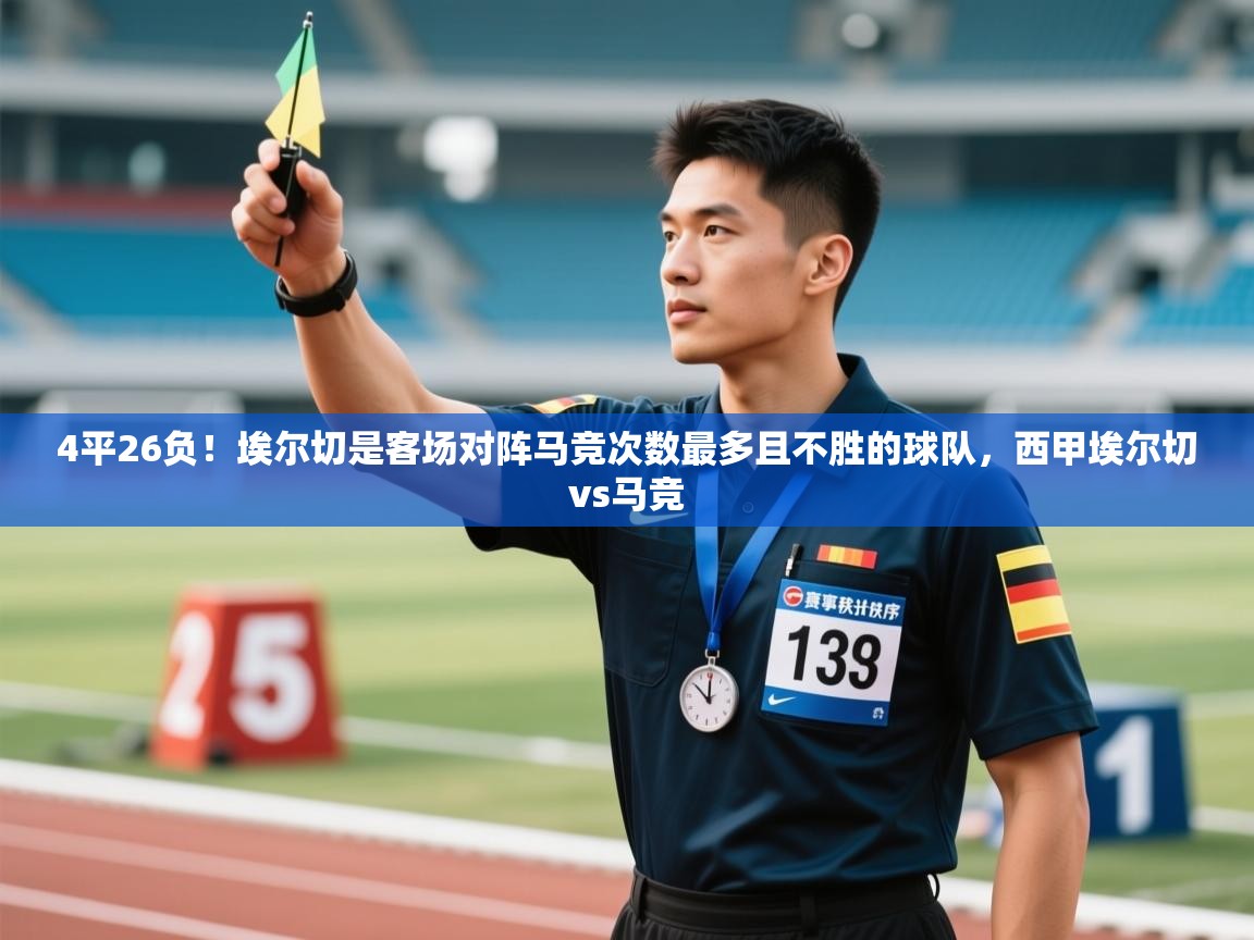 问鼎娱乐app-4平26负!埃尔切是客场对阵马竞次数最多且不胜的球队,西甲埃尔切vs马竞 第3张