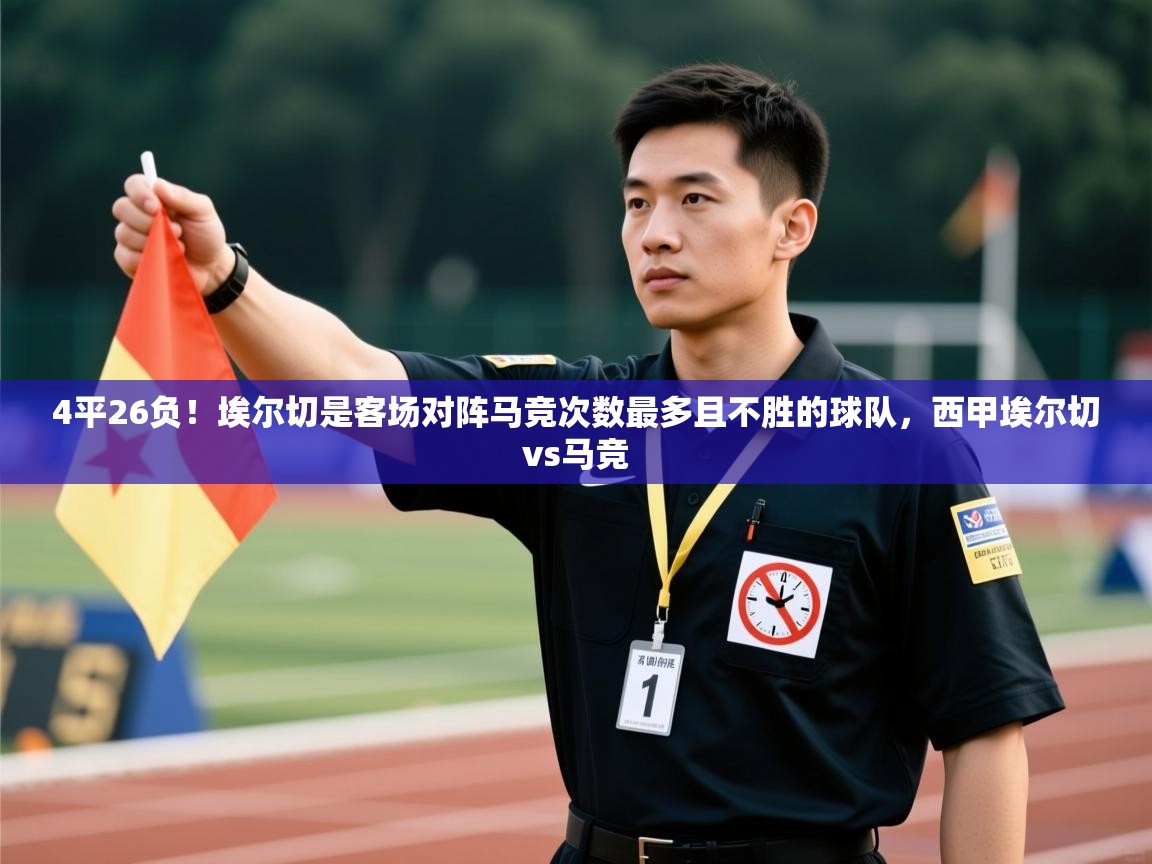 问鼎娱乐app-4平26负!埃尔切是客场对阵马竞次数最多且不胜的球队,西甲埃尔切vs马竞 第4张
