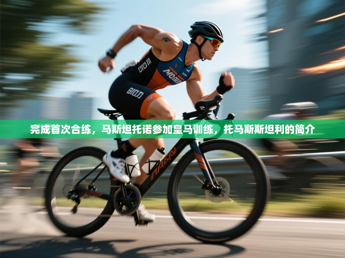 问鼎娱乐pg下载-完成首次合练，马斯坦托诺参加皇马训练，托马斯斯坦利的简介