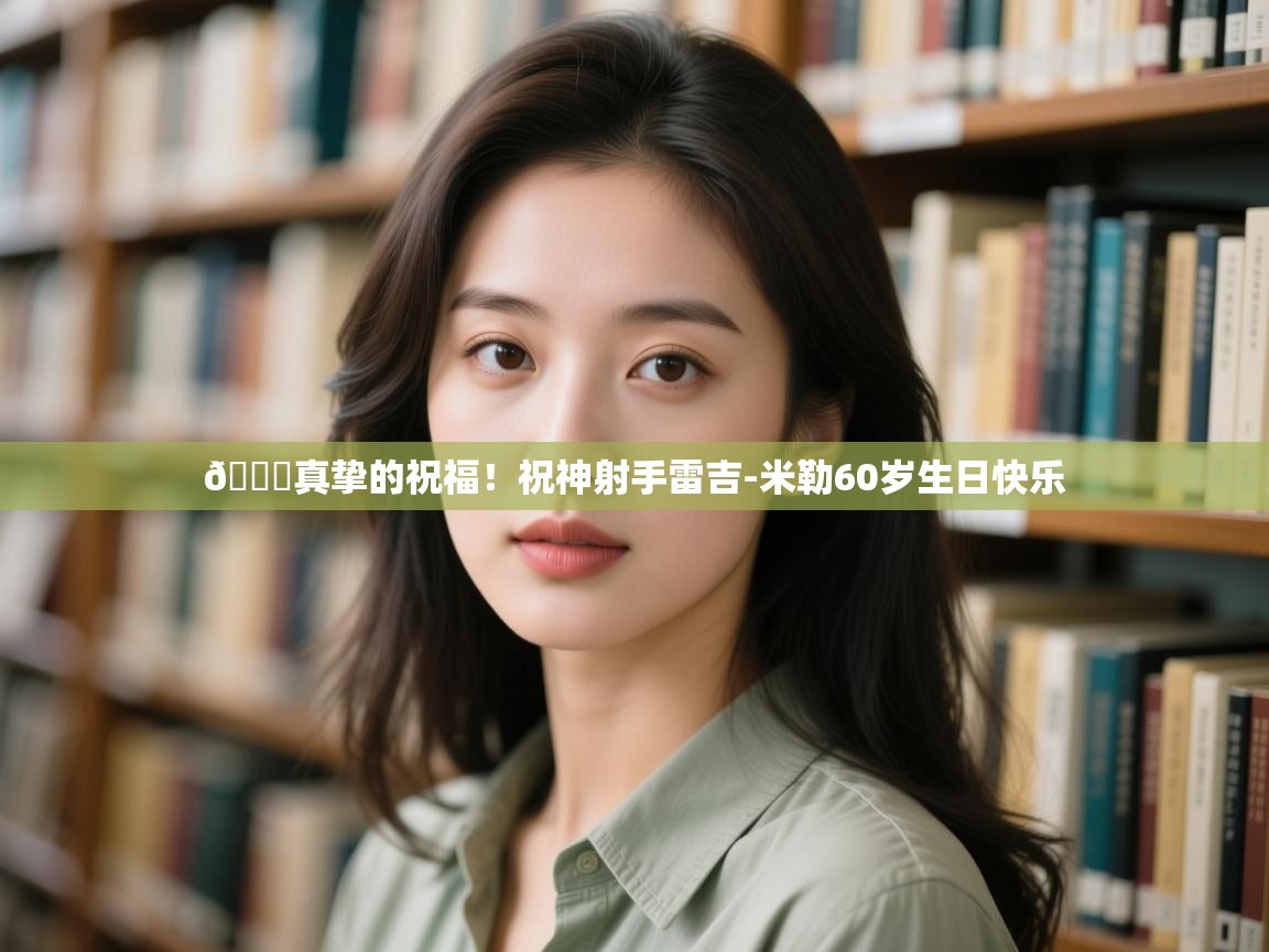 问鼎娱乐在线登录-🎂真挚的祝福！祝神射手雷吉-米勒60岁生日快乐