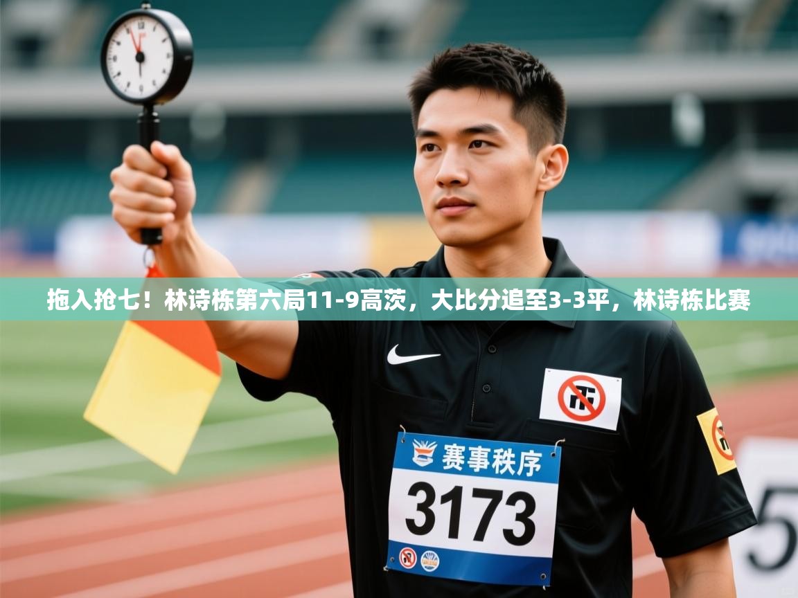 问鼎娱乐app-拖入抢七！林诗栋第六局11-9高茨，大比分追至3-3平，林诗栋比赛