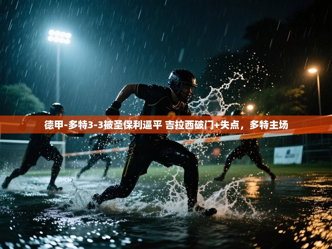 问鼎娱乐在线玩-德甲-多特3-3被圣保利逼平 吉拉西破门+失点,多特主场 第1张