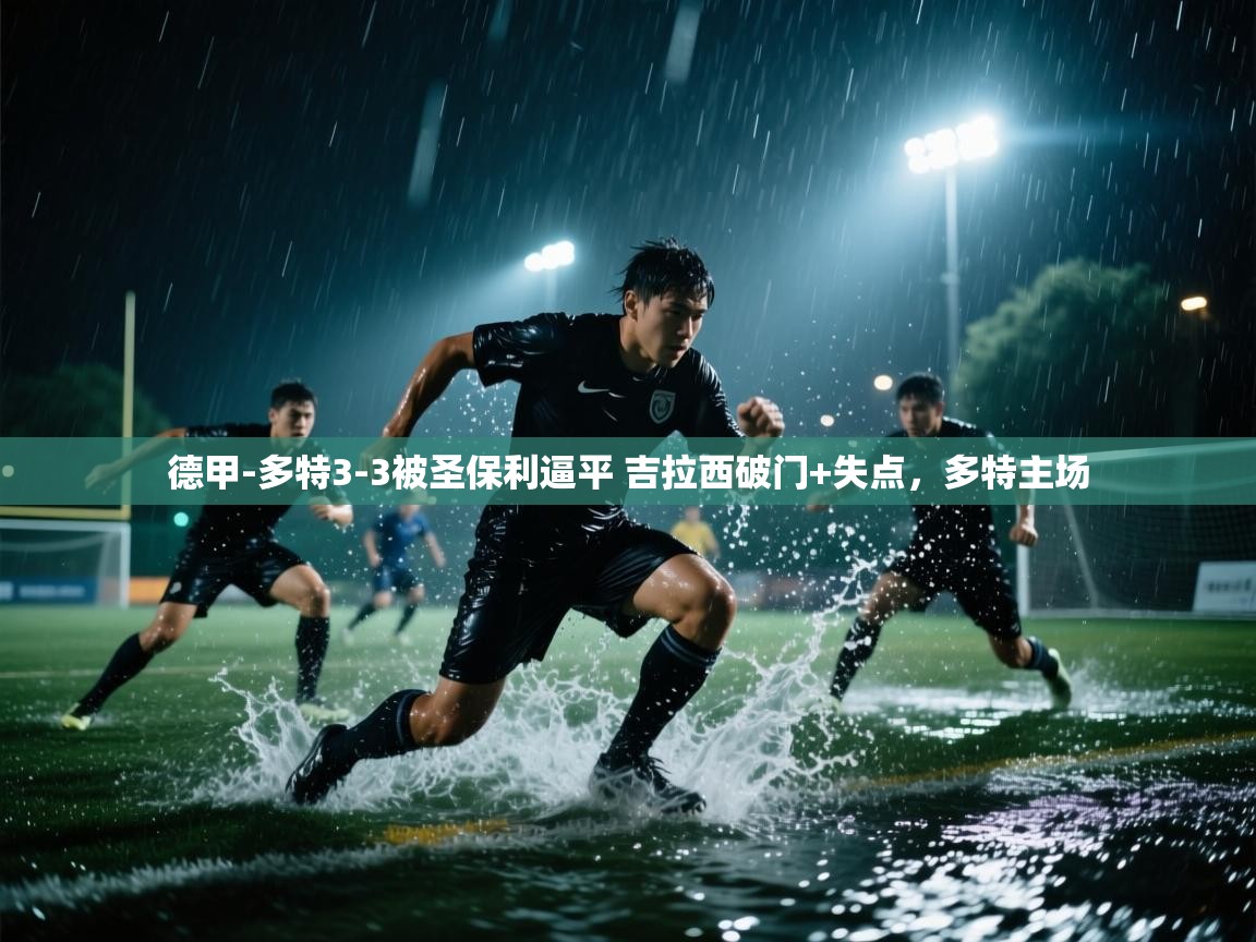 问鼎娱乐在线玩-德甲-多特3-3被圣保利逼平 吉拉西破门+失点,多特主场 第2张