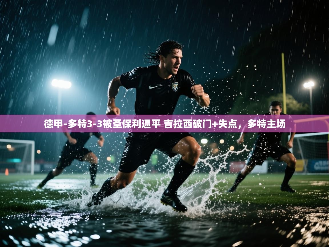 问鼎娱乐在线玩-德甲-多特3-3被圣保利逼平 吉拉西破门+失点,多特主场 第3张