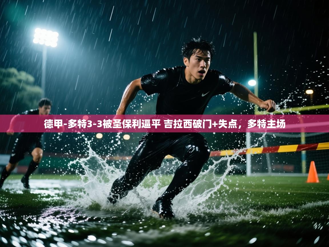 问鼎娱乐在线玩-德甲-多特3-3被圣保利逼平 吉拉西破门+失点,多特主场 第4张