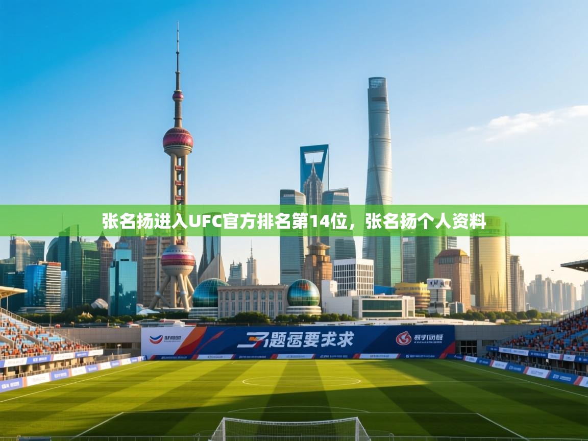 问鼎体育游戏-张名扬进入UFC官方排名第14位,张名扬个人资料 第1张