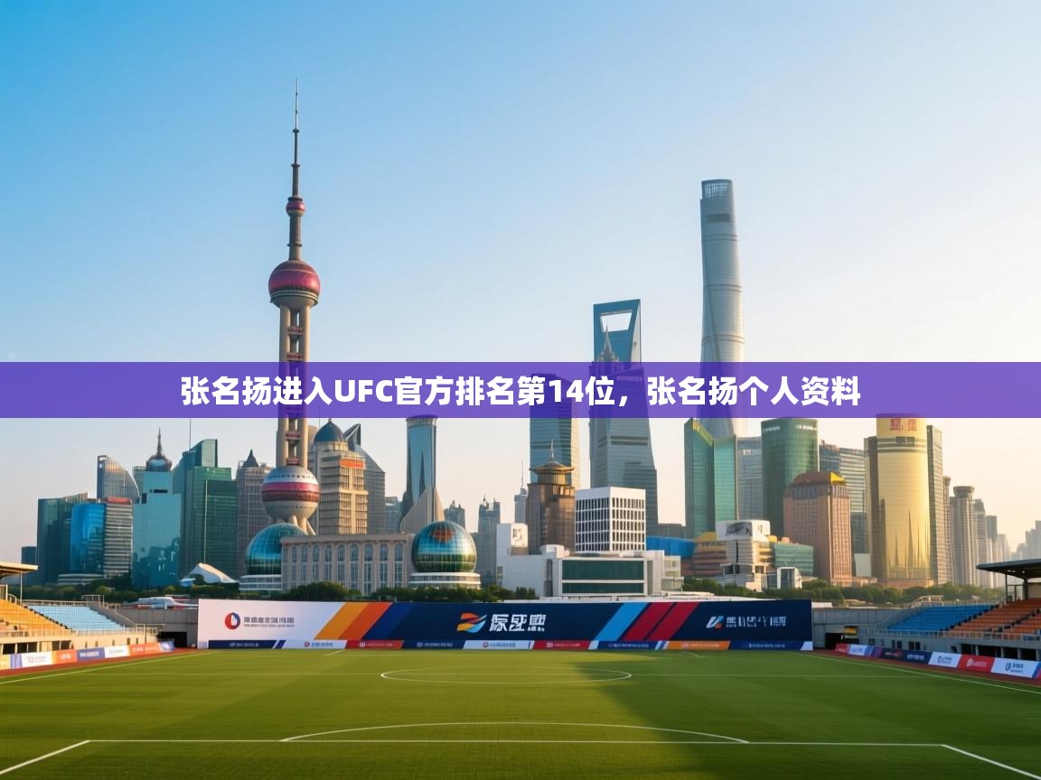 问鼎体育游戏-张名扬进入UFC官方排名第14位,张名扬个人资料 第2张