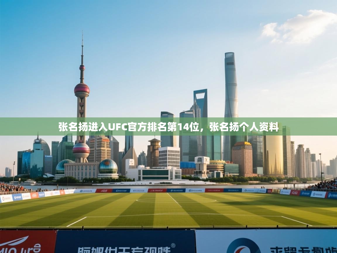 问鼎体育游戏-张名扬进入UFC官方排名第14位,张名扬个人资料 第4张