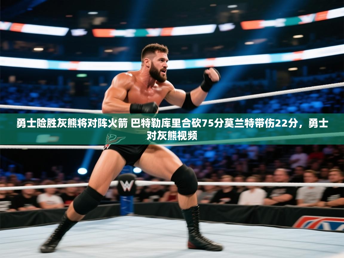 问鼎娱乐app下载-勇士险胜灰熊将对阵火箭 巴特勒库里合砍75分莫兰特带伤22分，勇士对灰熊视频