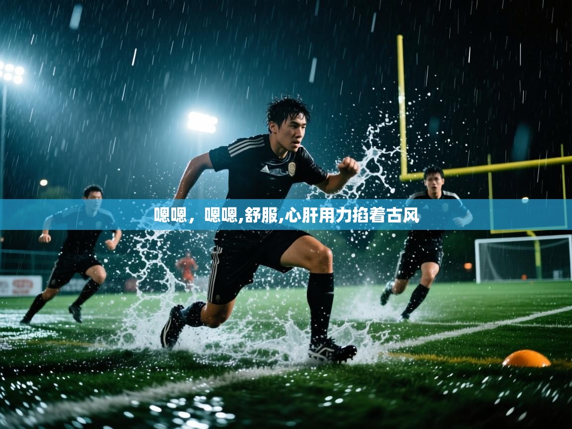 问鼎体育app-嗯嗯，嗯嗯,舒服,心肝用力掐着古风