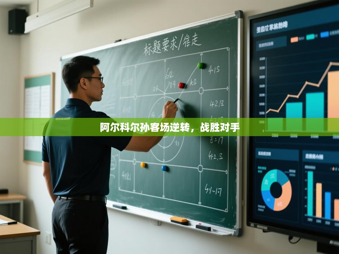 问鼎娱乐入口-阿尔科尔孙客场逆转，战胜对手