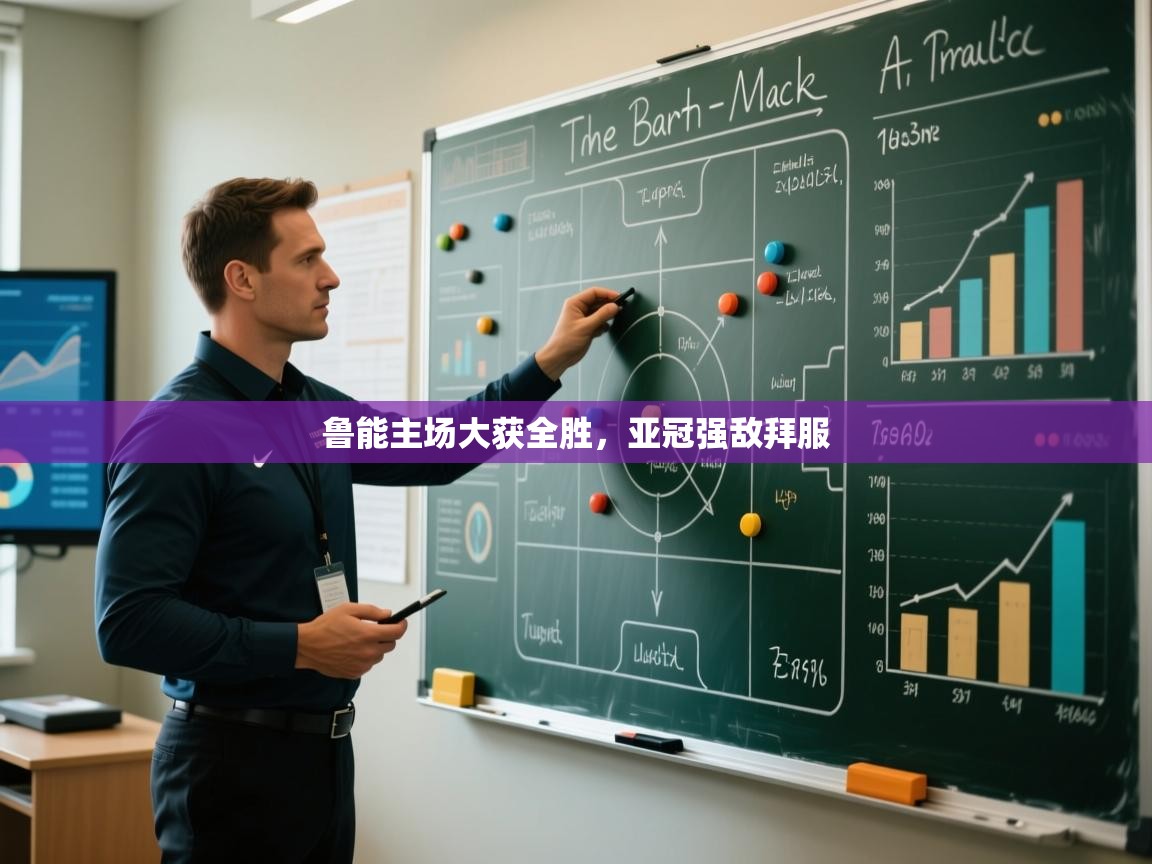 问鼎体育app官方网站入口-鲁能主场大获全胜，亚冠强敌拜服