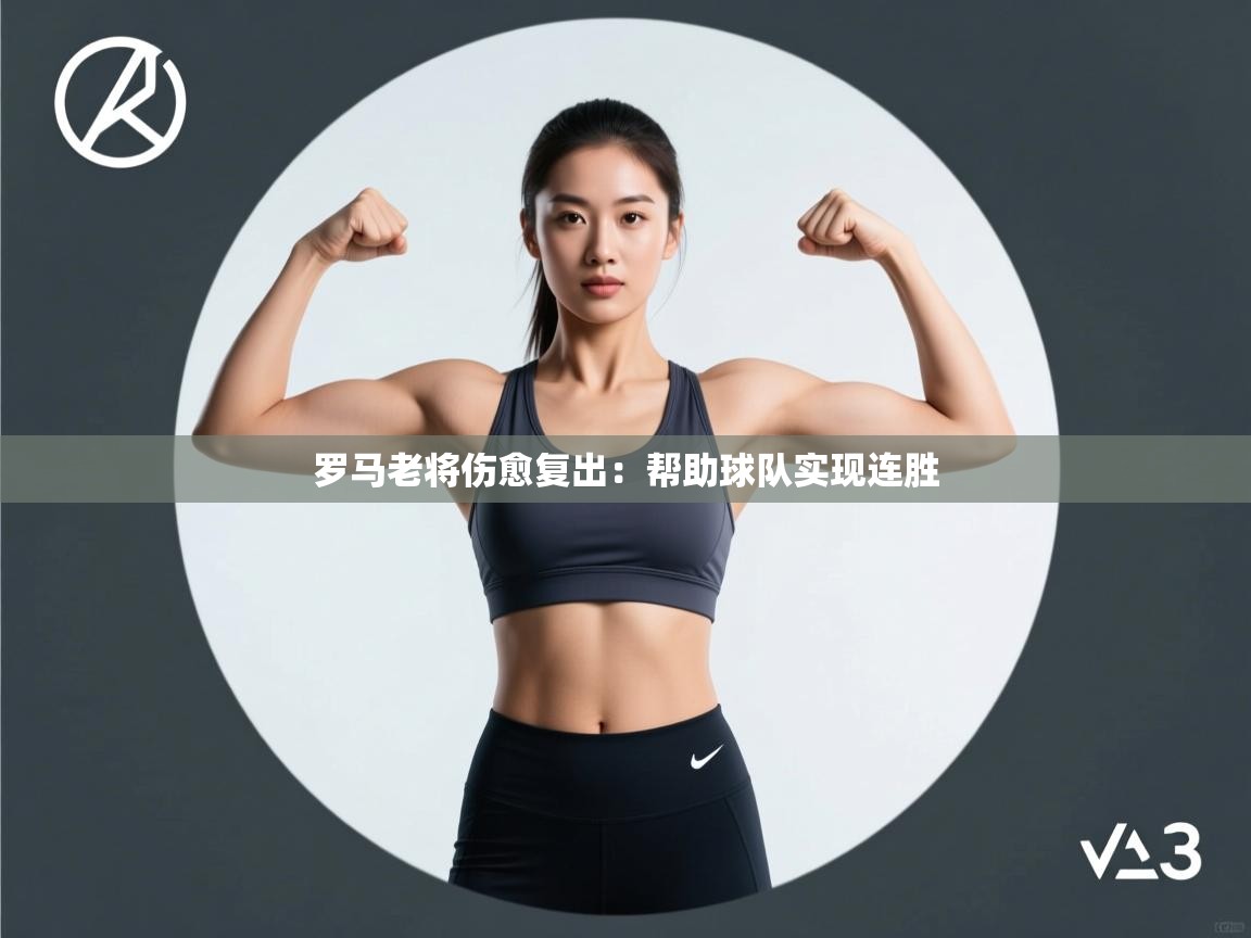 问鼎娱乐在线下载-罗马老将伤愈复出：帮助球队实现连胜