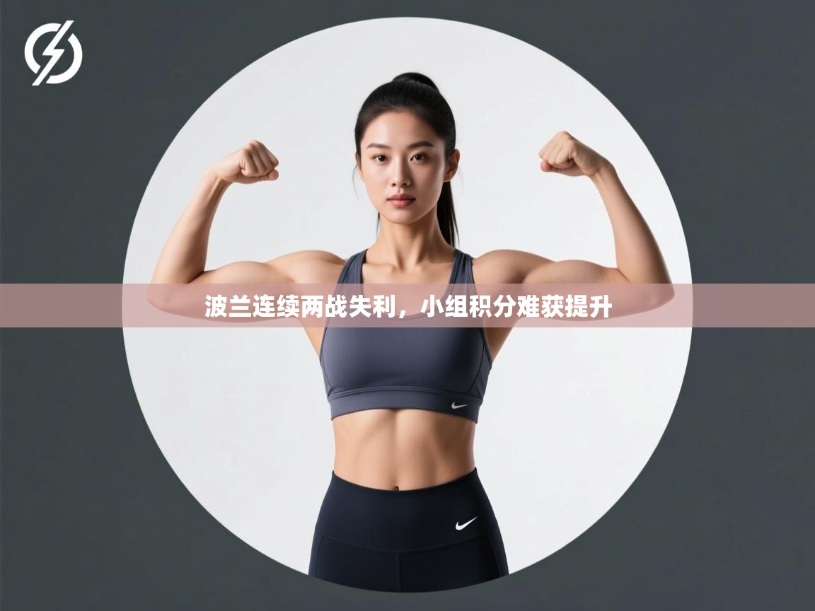 问鼎娱乐官网-波兰连续两战失利，小组积分难获提升