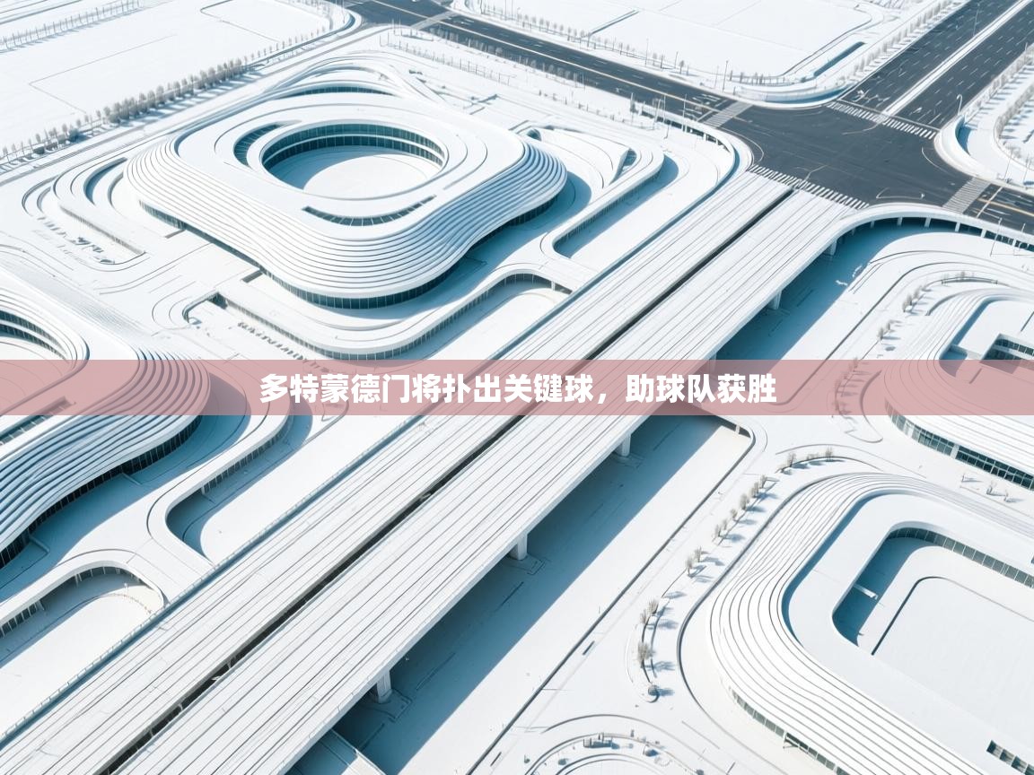 问鼎体育-多特蒙德门将扑出关键球，助球队获胜  第4张