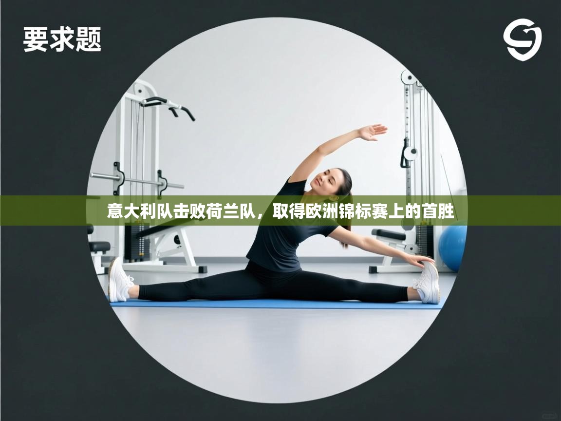 问鼎娱乐app苹果下载-意大利队击败荷兰队，取得欧洲锦标赛上的首胜
