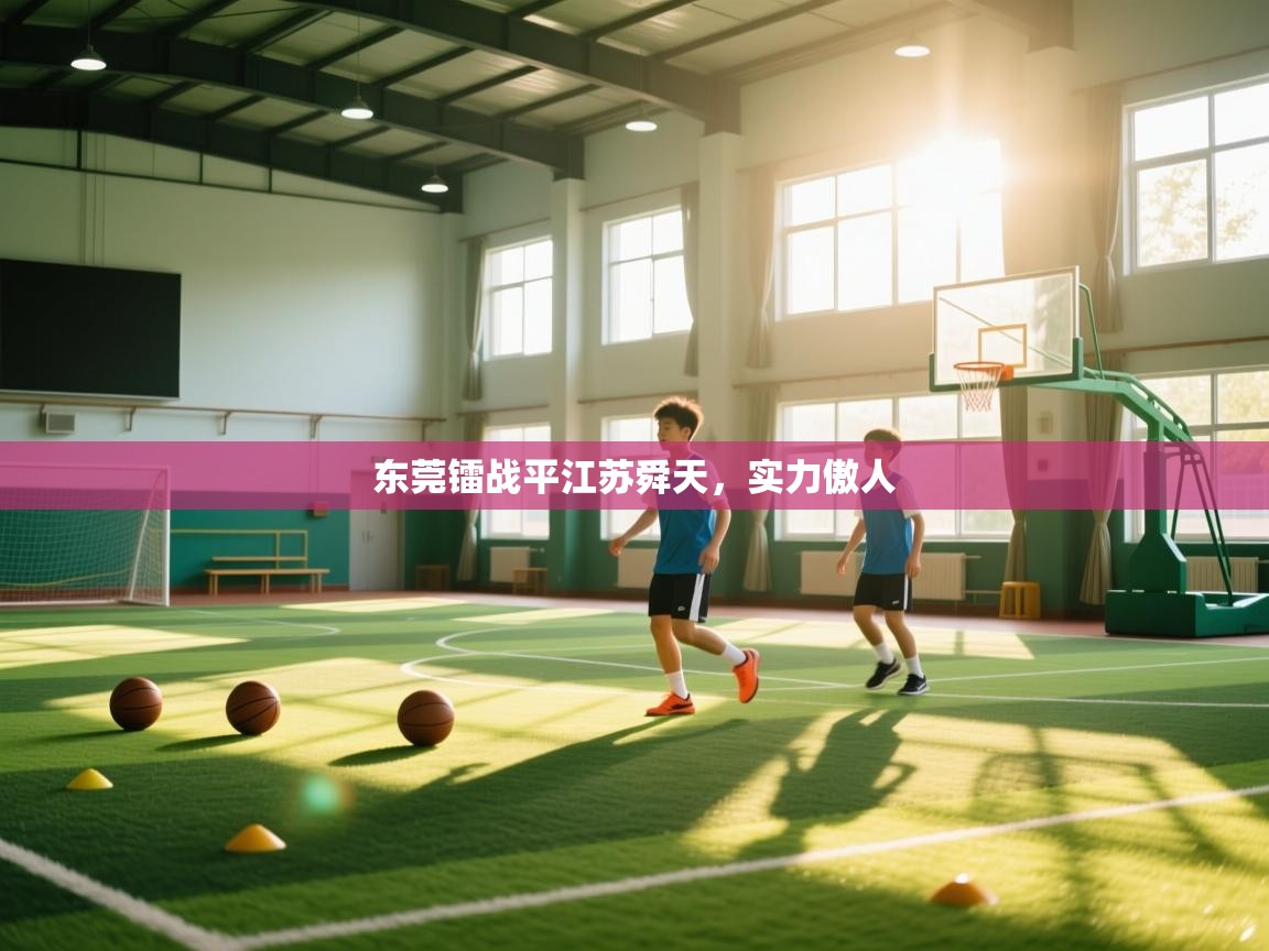 -东莞镭战平江苏舜天，实力傲人  第1张