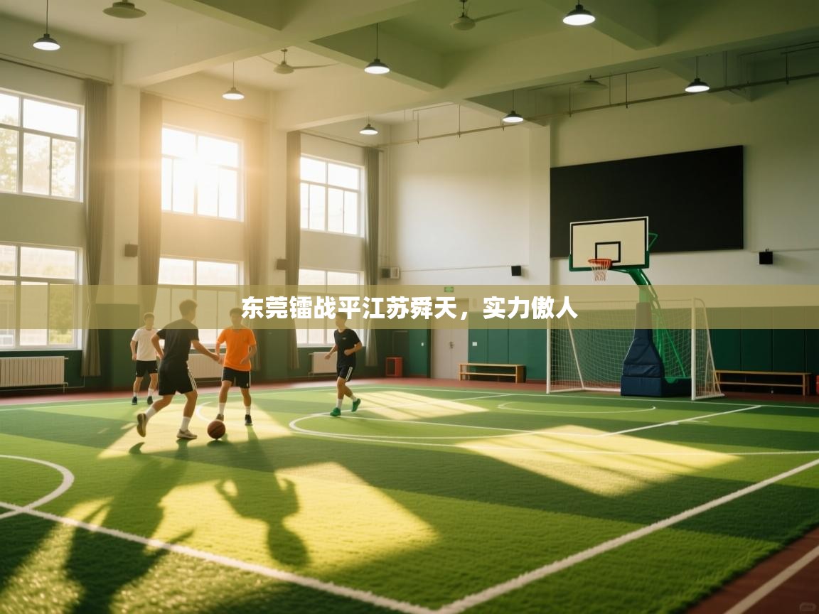 -东莞镭战平江苏舜天，实力傲人  第4张