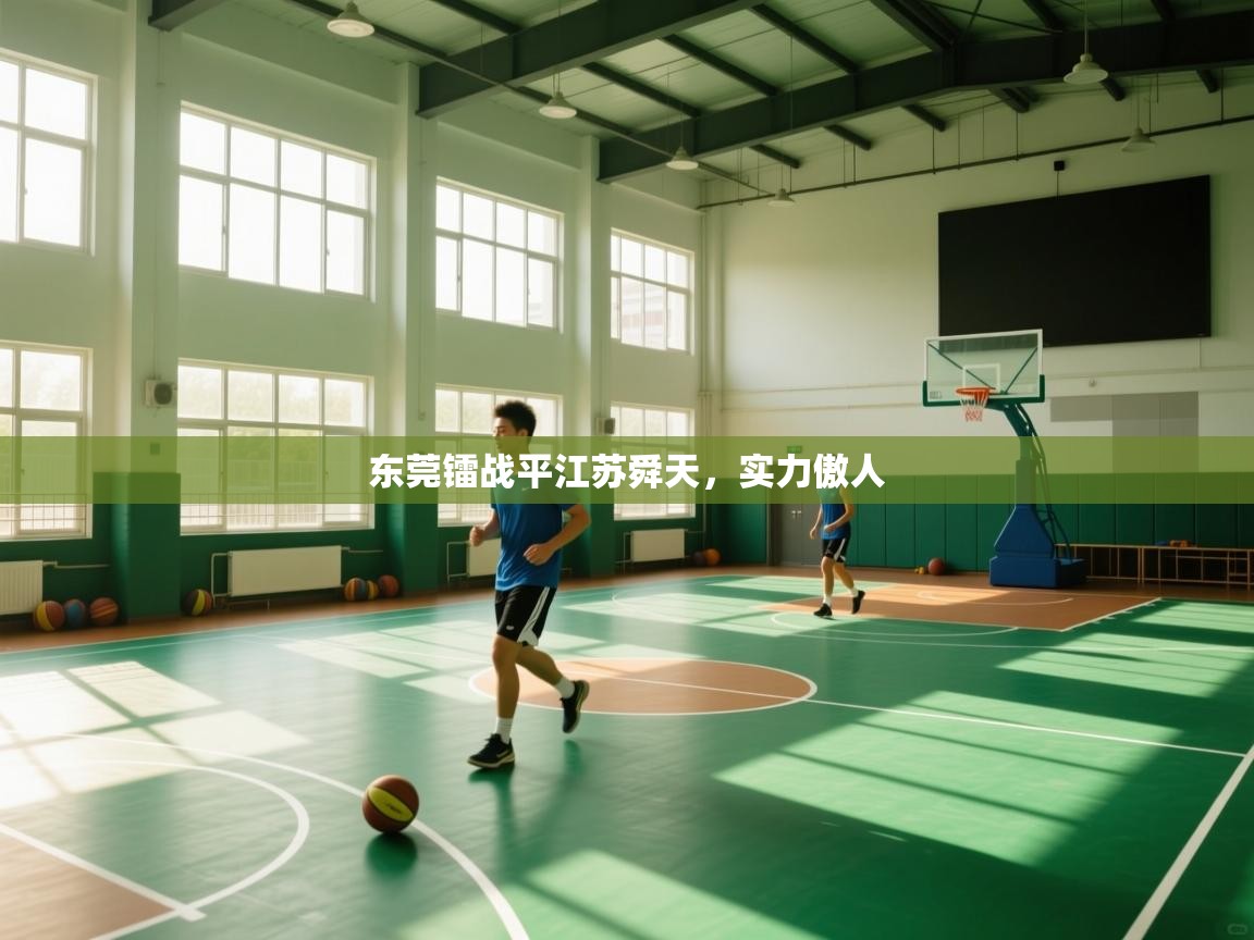 -东莞镭战平江苏舜天，实力傲人  第3张