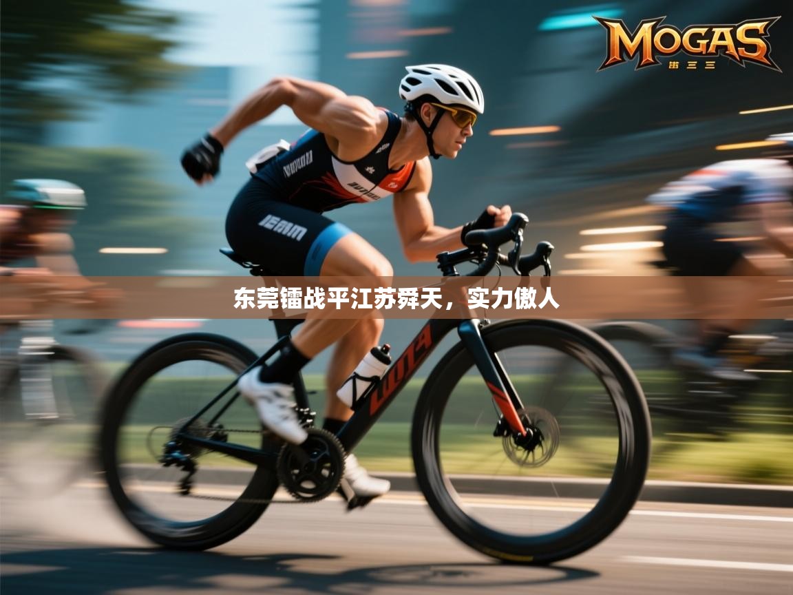 -东莞镭战平江苏舜天，实力傲人  第2张