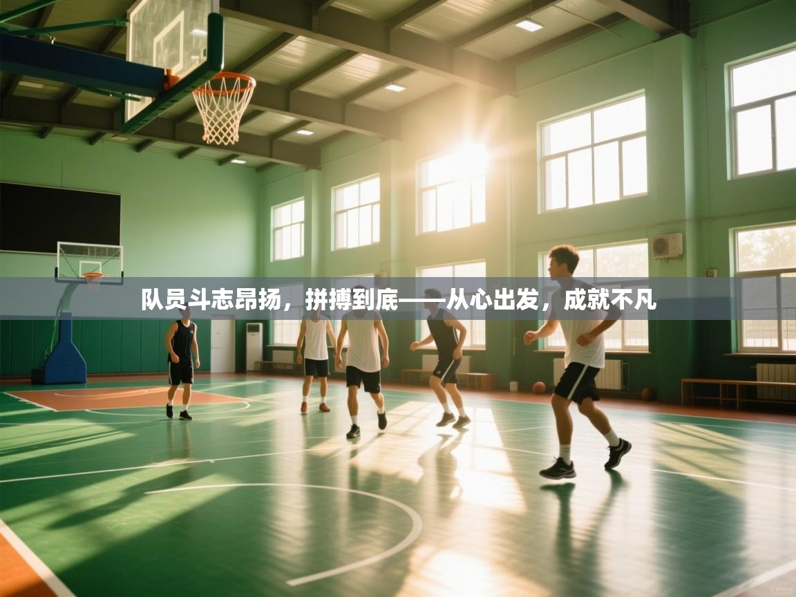 问鼎娱乐-队员斗志昂扬，拼搏到底——从心出发，成就不凡