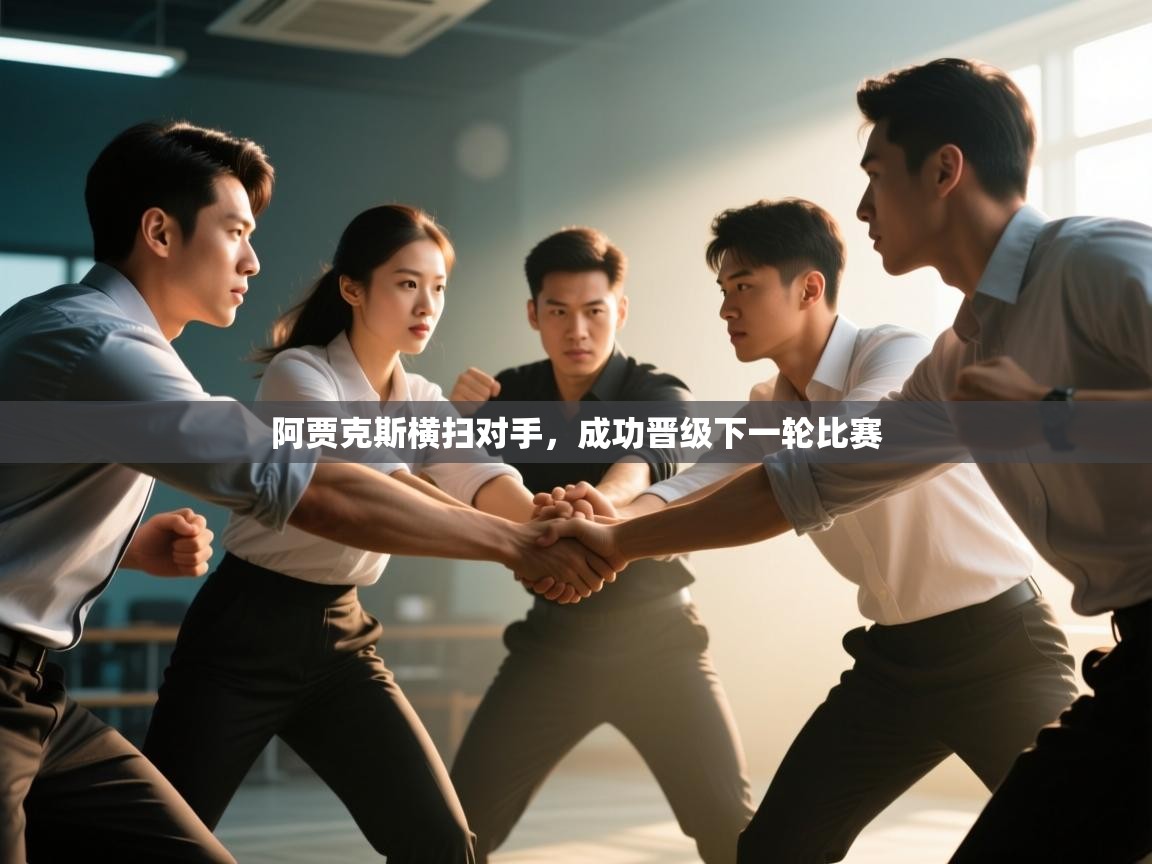 问鼎体育娱乐-阿贾克斯横扫对手，成功晋级下一轮比赛