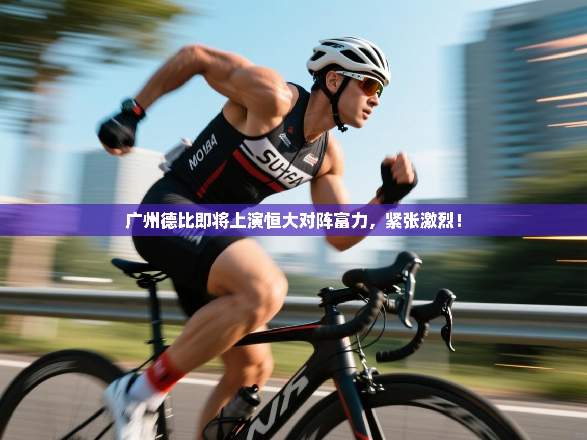 问鼎娱乐app官方下载-广州德比即将上演恒大对阵富力，紧张激烈！