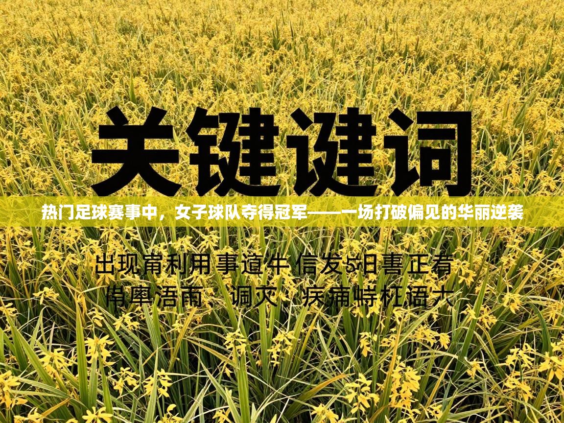 问鼎娱乐在线网址-热门足球赛事中，女子球队夺得冠军——一场打破偏见的华丽逆袭