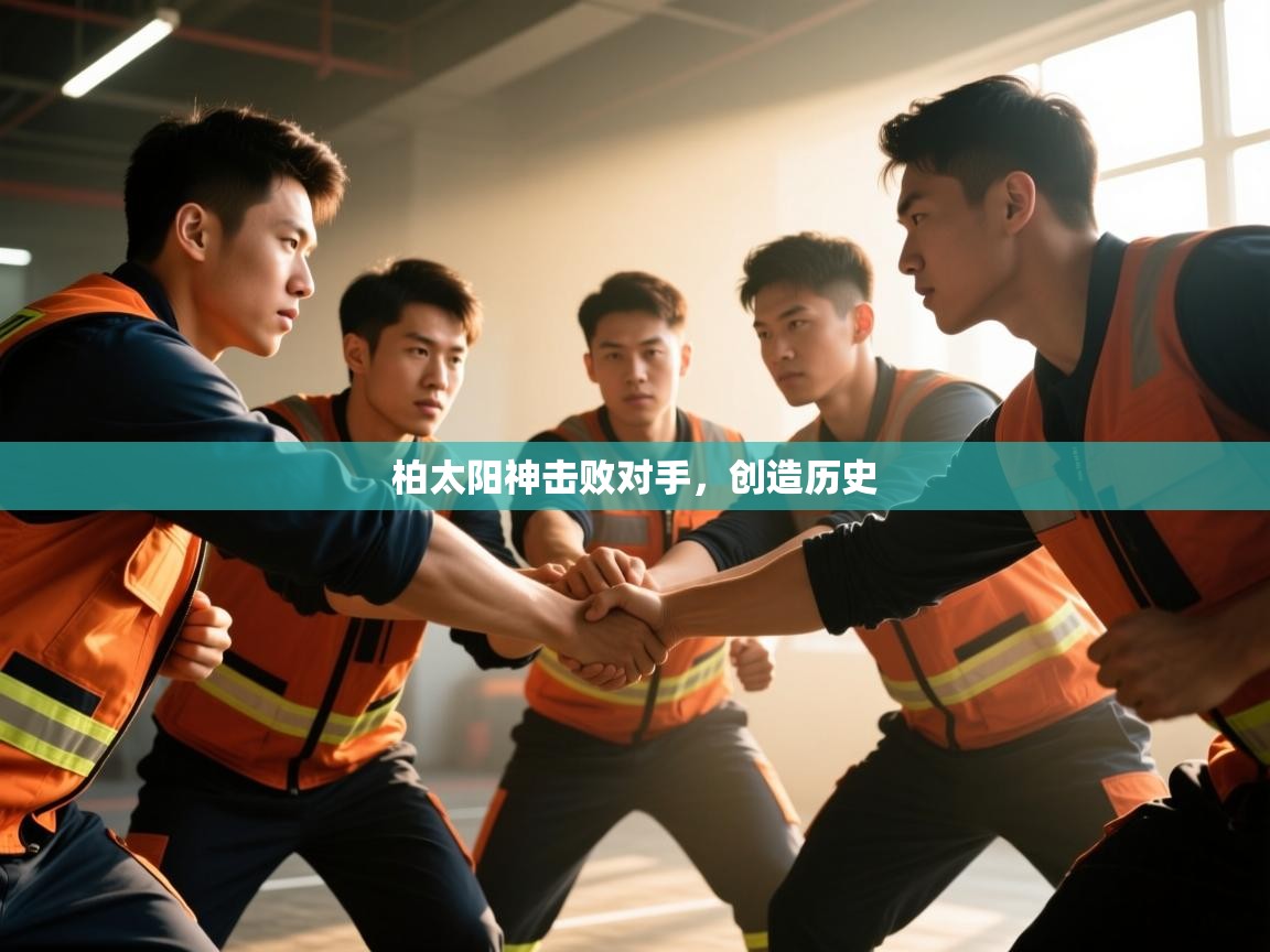 问鼎体育官网-柏太阳神击败对手，创造历史