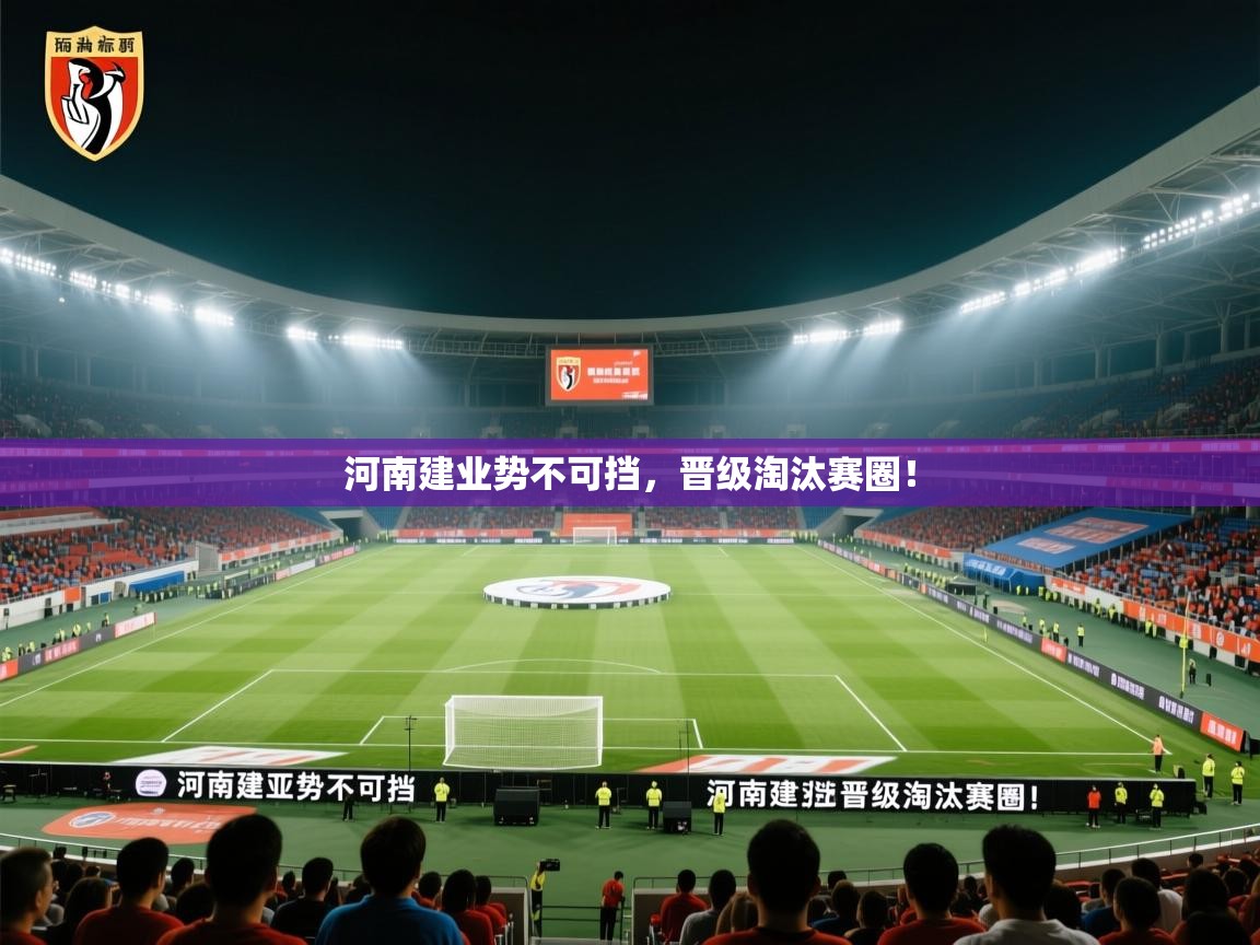 问鼎娱乐官网-河南建业势不可挡，晋级淘汰赛圈！