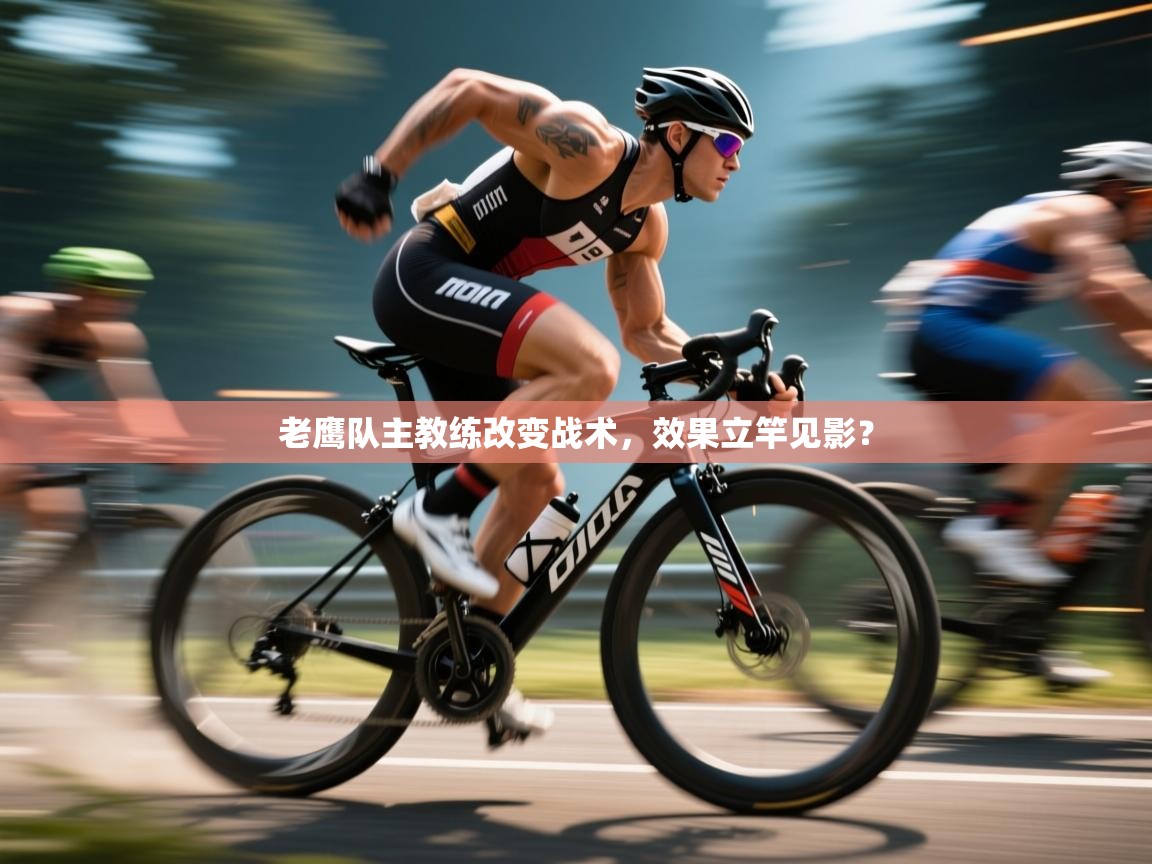 问鼎体育官网点此进入-老鹰队主教练改变战术，效果立竿见影？