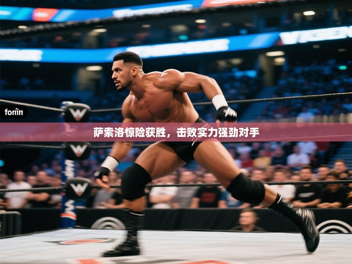 问鼎体育娱乐-萨索洛惊险获胜，击败实力强劲对手