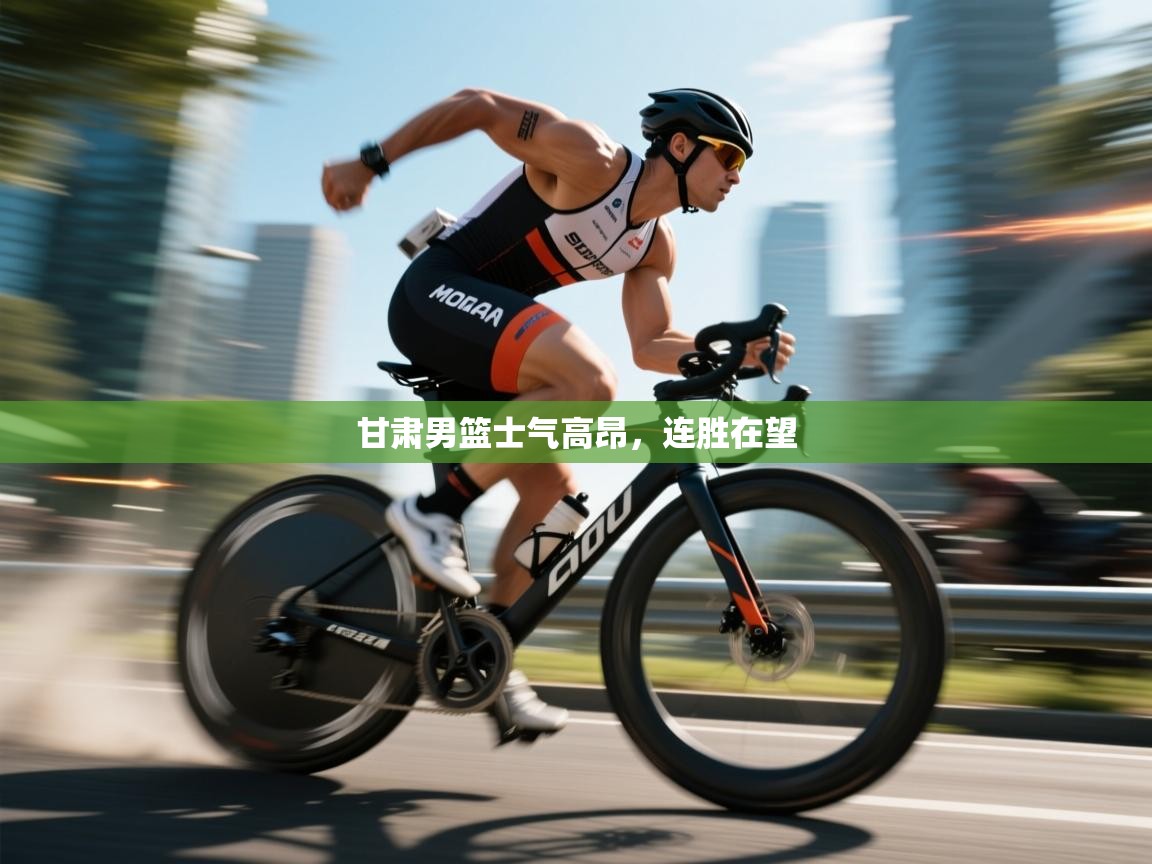 问鼎娱乐在线登陆-甘肃男篮士气高昂，连胜在望  第4张