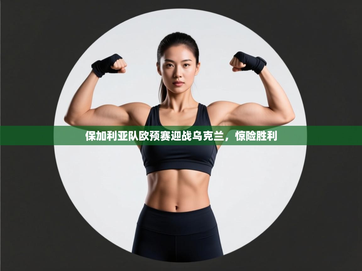 -保加利亚队欧预赛迎战乌克兰，惊险胜利