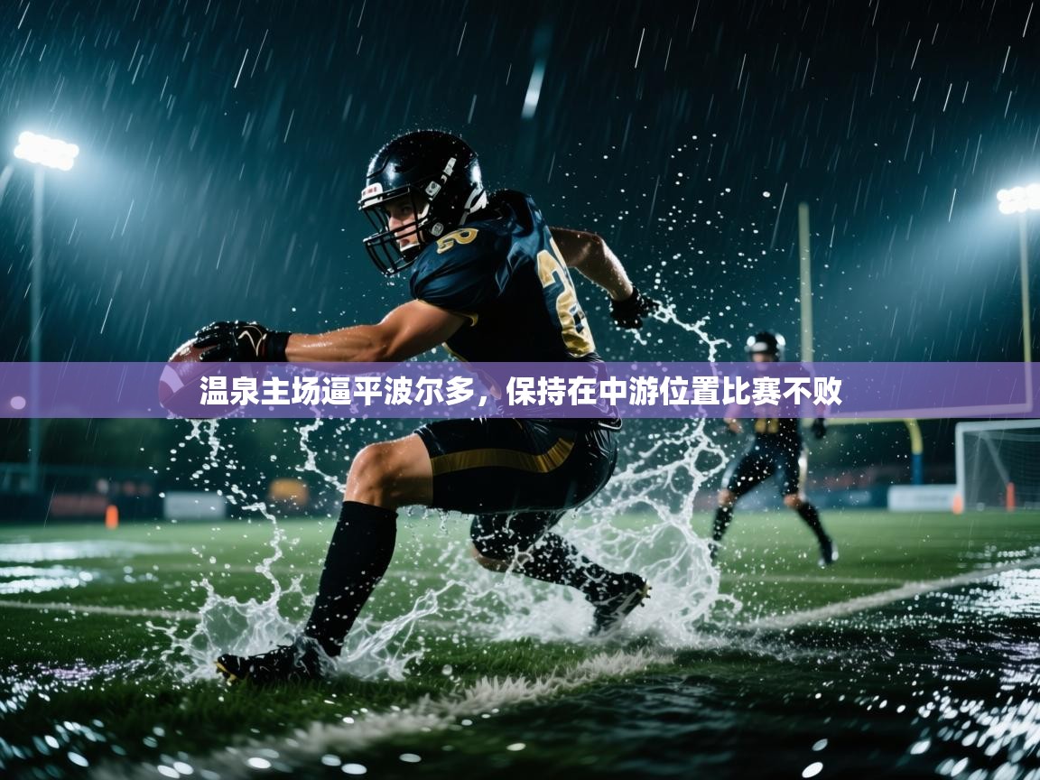 问鼎娱乐app官网下载-温泉主场逼平波尔多，保持在中游位置比赛不败